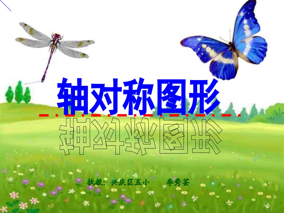 人教2011版小学数学二年级轴对称图形白板课件_第1页