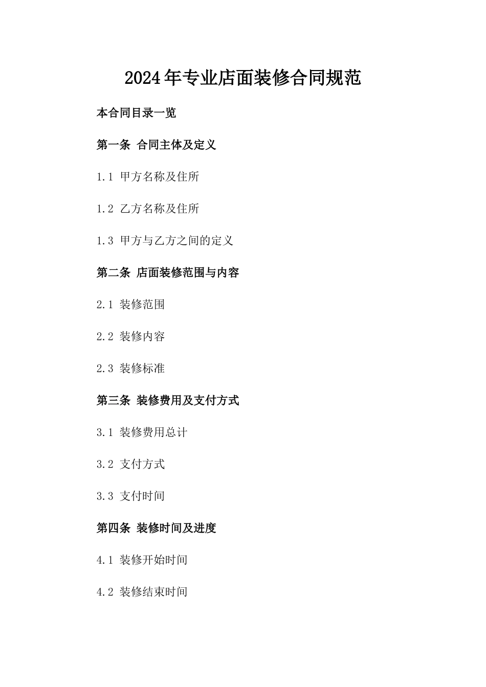 2024年专业店面装修合同规范_第2页