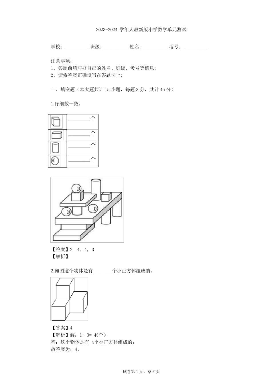 2023-2024学年小学数学人教新版一年级上4 认识图形(一)单元测试(含答 完整版722609360_第1页