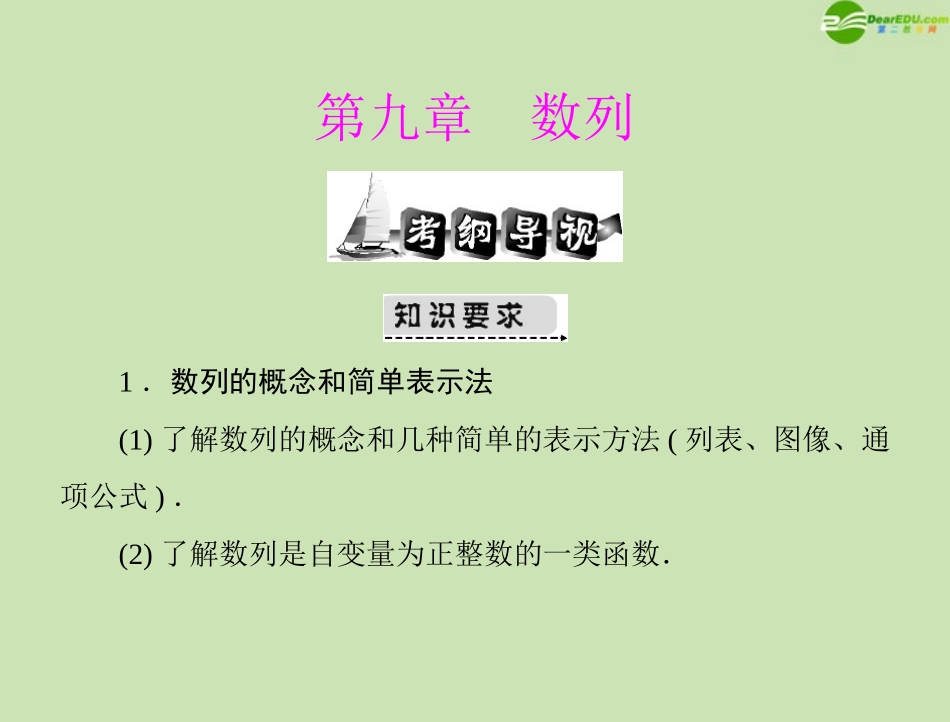《高考风向标》2012年高考数学一轮复习-第九章-第1讲-数列的基本概念精品课件-文_第1页