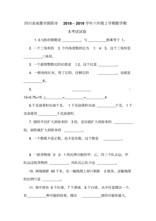四川成都简阳2018—2019学年六年级上学期数学期末考试试卷