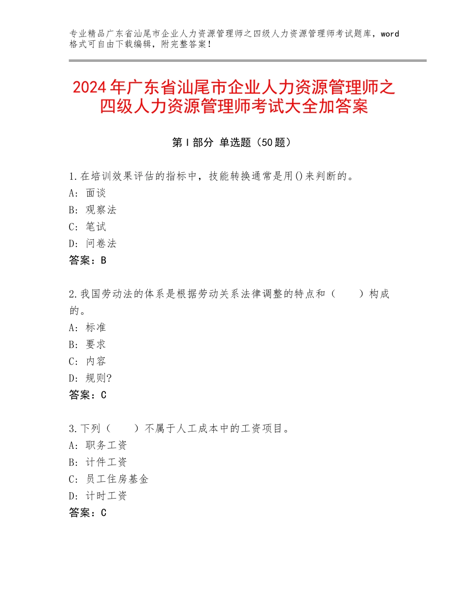 2024年广东省汕尾市企业人力资源管理师之四级人力资源管理师考试大全加答案_第1页