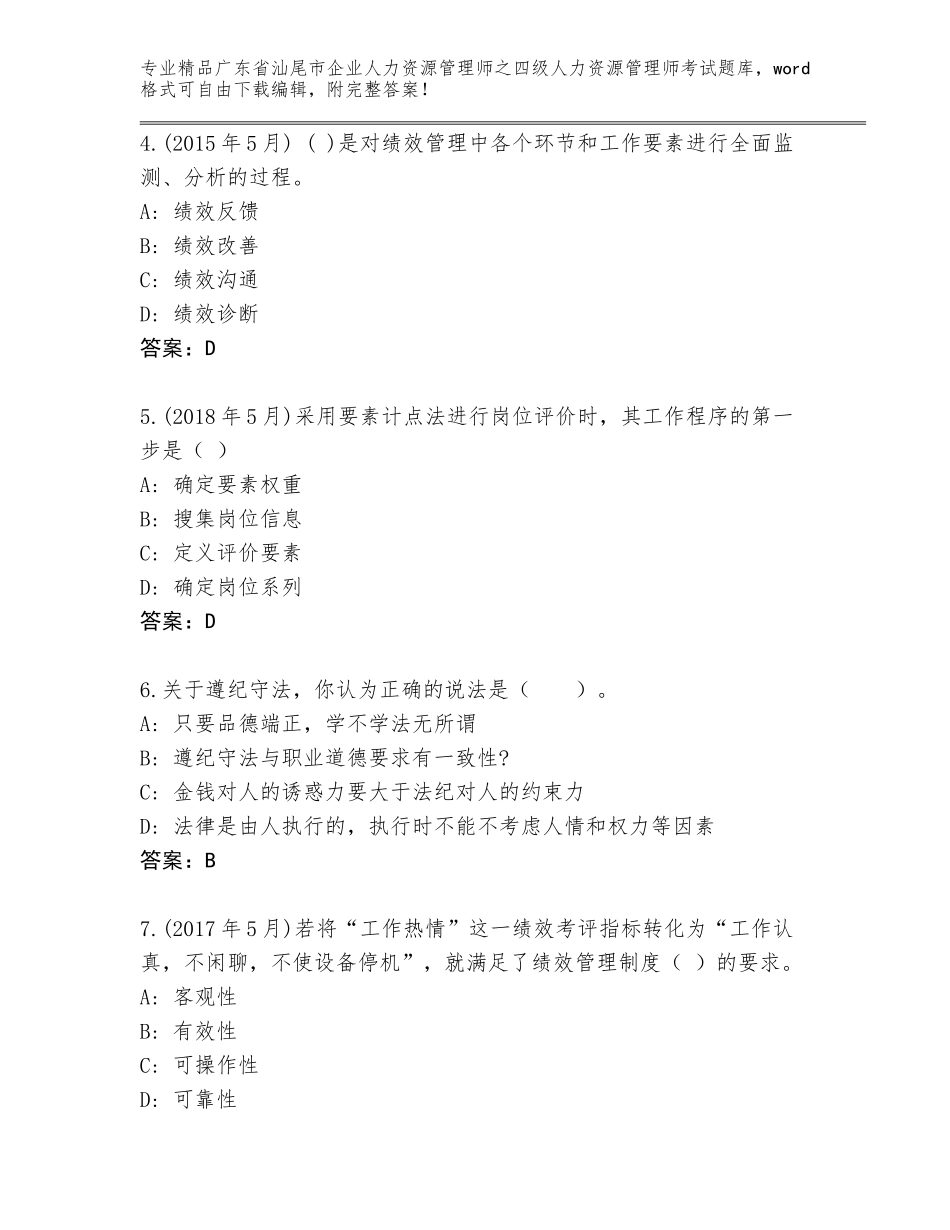2024年广东省汕尾市企业人力资源管理师之四级人力资源管理师考试大全加答案_第2页
