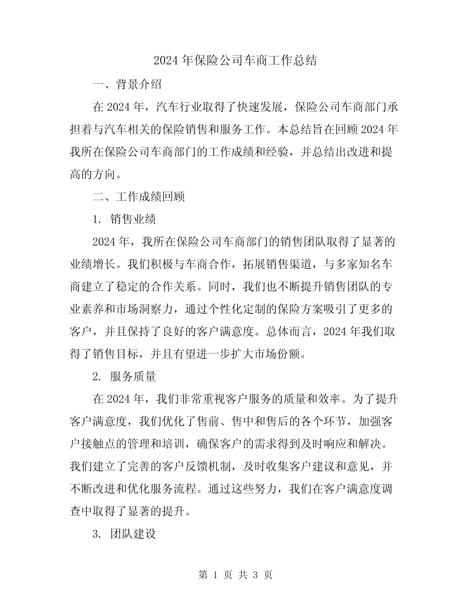 2024年保险公司车商工作总结 _第1页