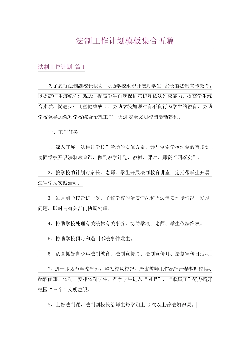 2024年法制工作计划模板集合五篇完整版_第1页