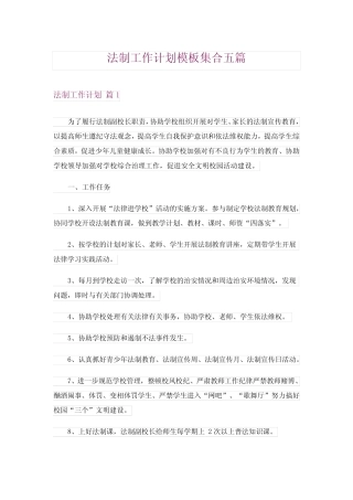 2024年法制工作计划模板集合五篇完整版