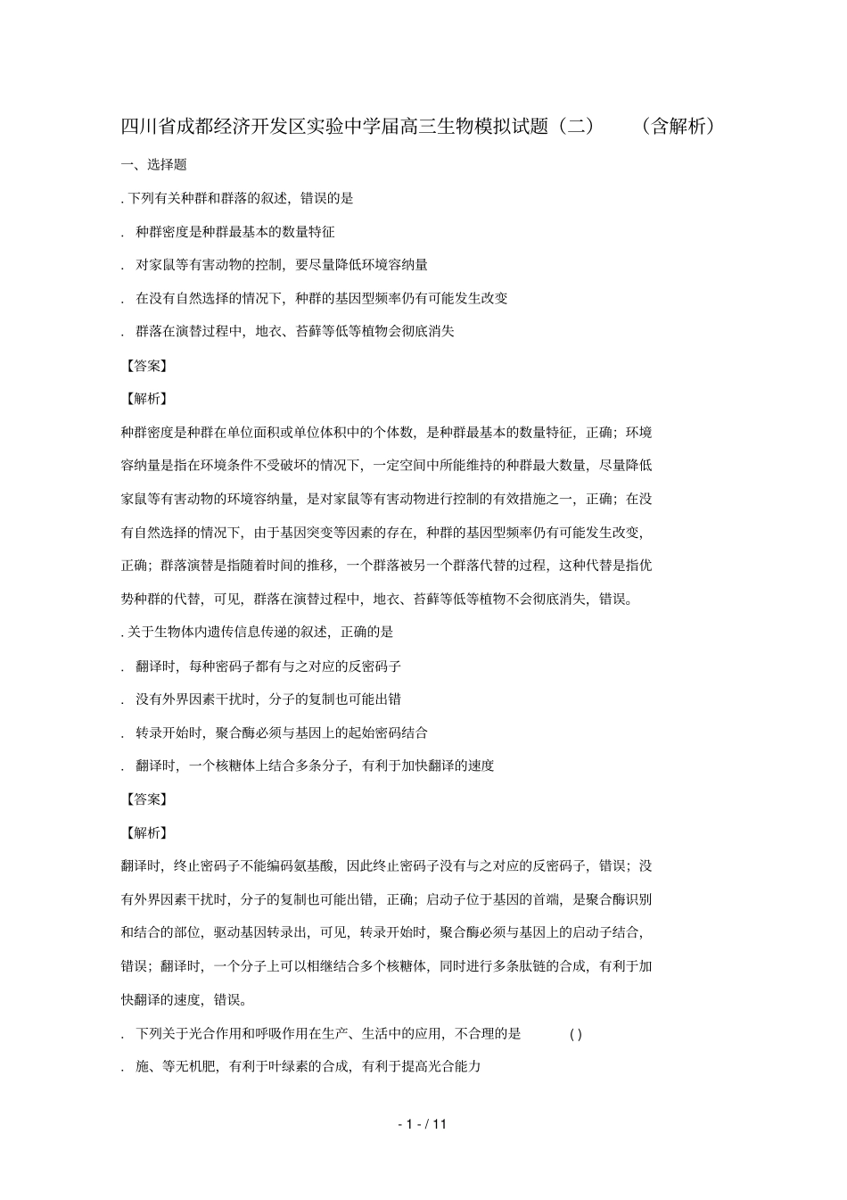四川成都经济开发区试验中学2018届高三生物模拟试题_第1页
