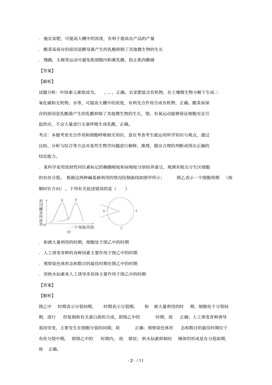 四川成都经济开发区试验中学2018届高三生物模拟试题_第2页