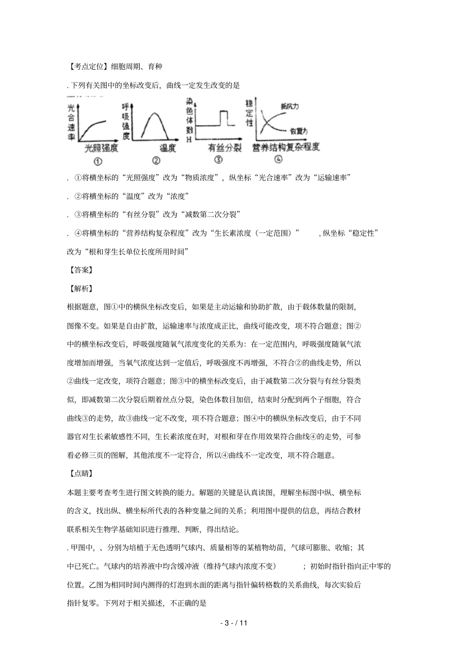 四川成都经济开发区试验中学2018届高三生物模拟试题_第3页
