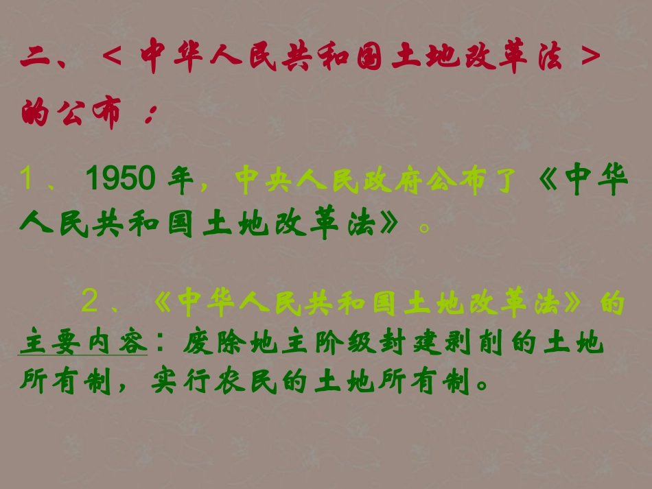 浙江省松阳县古市中学八年级历史上册-土地改革课件_第3页