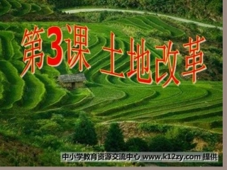 浙江省松阳县古市中学八年级历史上册-土地改革课件