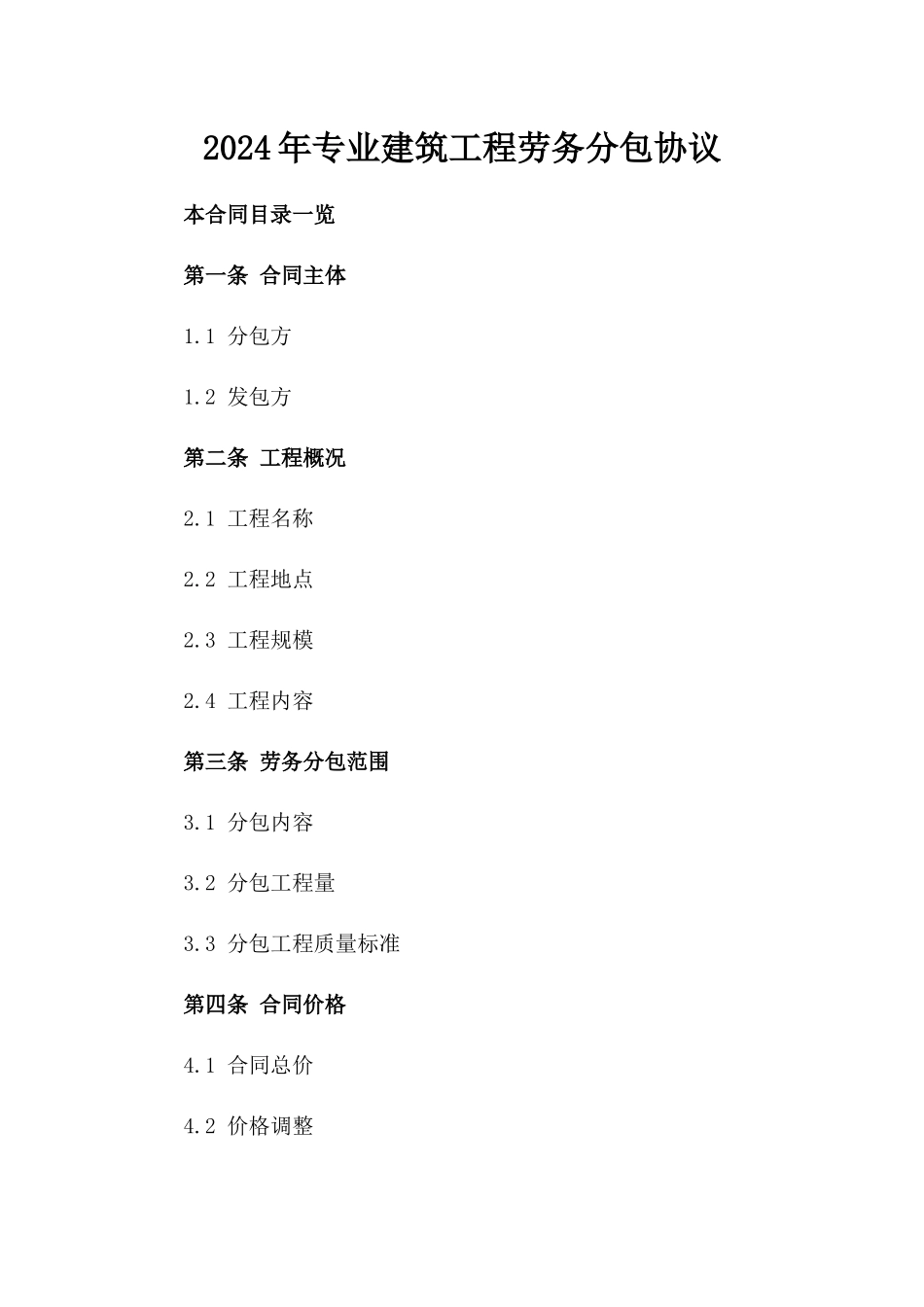 2024年专业建筑工程劳务分包协议_第2页