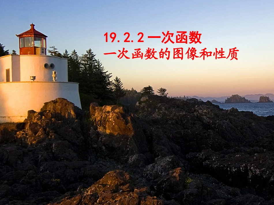 19.2.2-一次函数的图像和性质_第1页