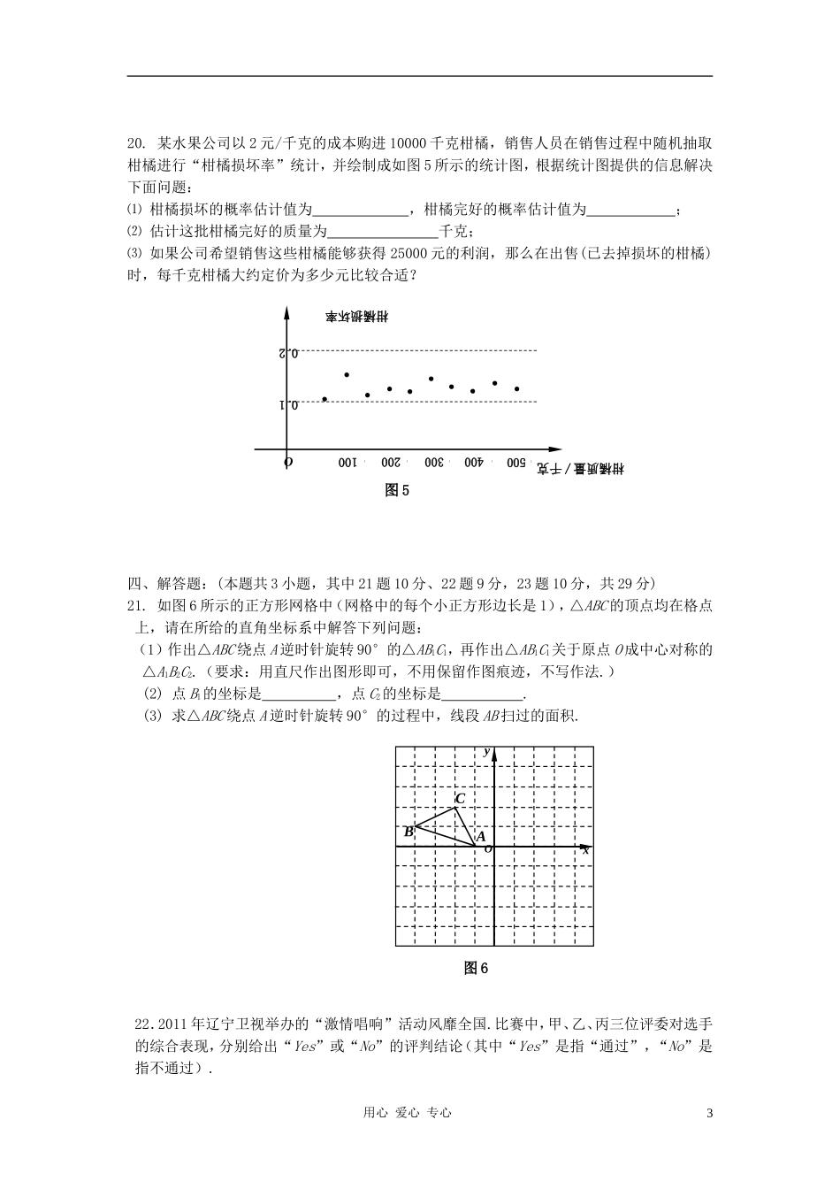 江苏省常州小河中学2011-2012学年九年级数学上学期期末考试试卷-苏科版_第3页