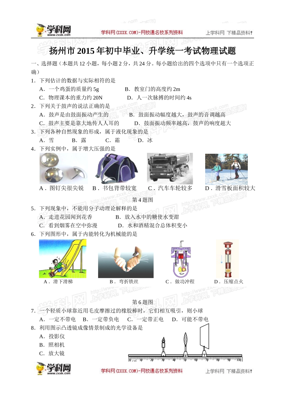 江苏省扬州市2015年中考物理试题(word版-含答案)_第1页