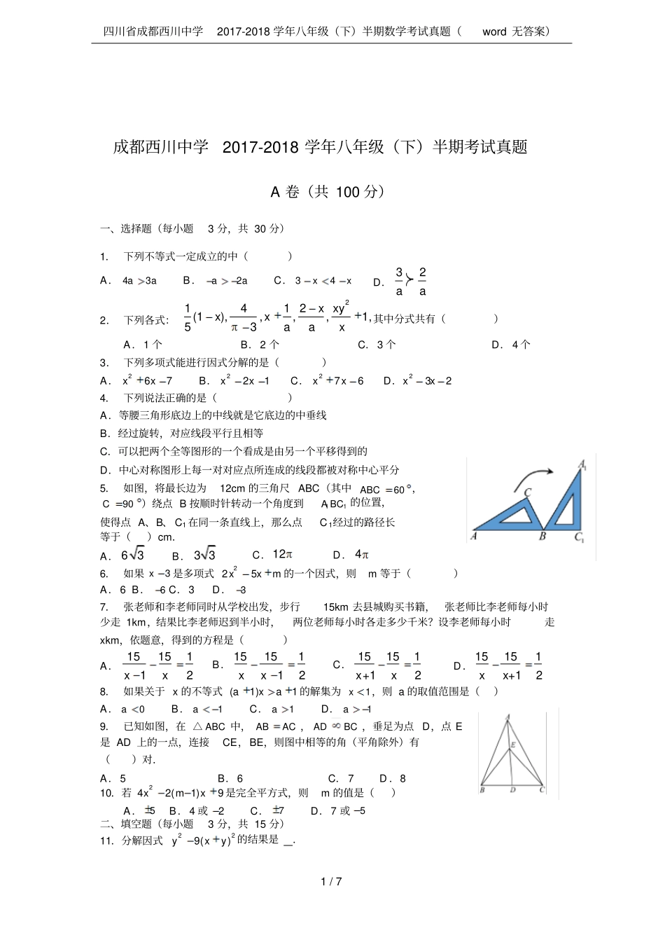 四川成都西川中学2017-2018学年八年级下半期数学考试真题无答案_第1页
