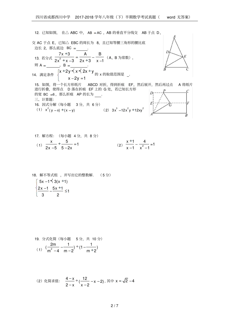 四川成都西川中学2017-2018学年八年级下半期数学考试真题无答案_第2页