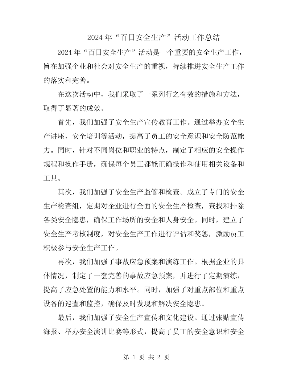 2024年“百日安全生产”活动工作总结_第1页