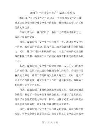 2024年“百日安全生产”活动工作总结