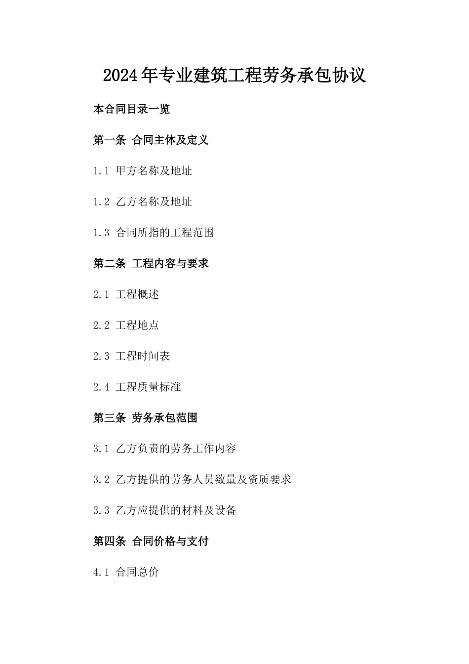 2024年专业建筑工程劳务承包协议_第2页