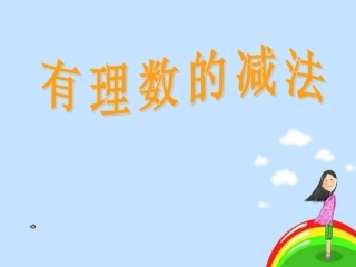 有理数的减法-(2)