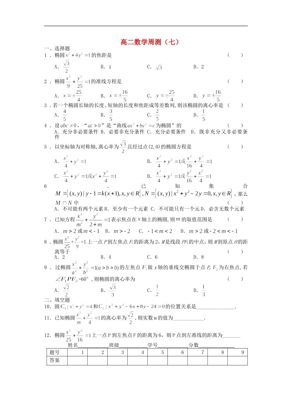 广西陆川县中学10-11学年高二数学上学期周测(7)_第1页