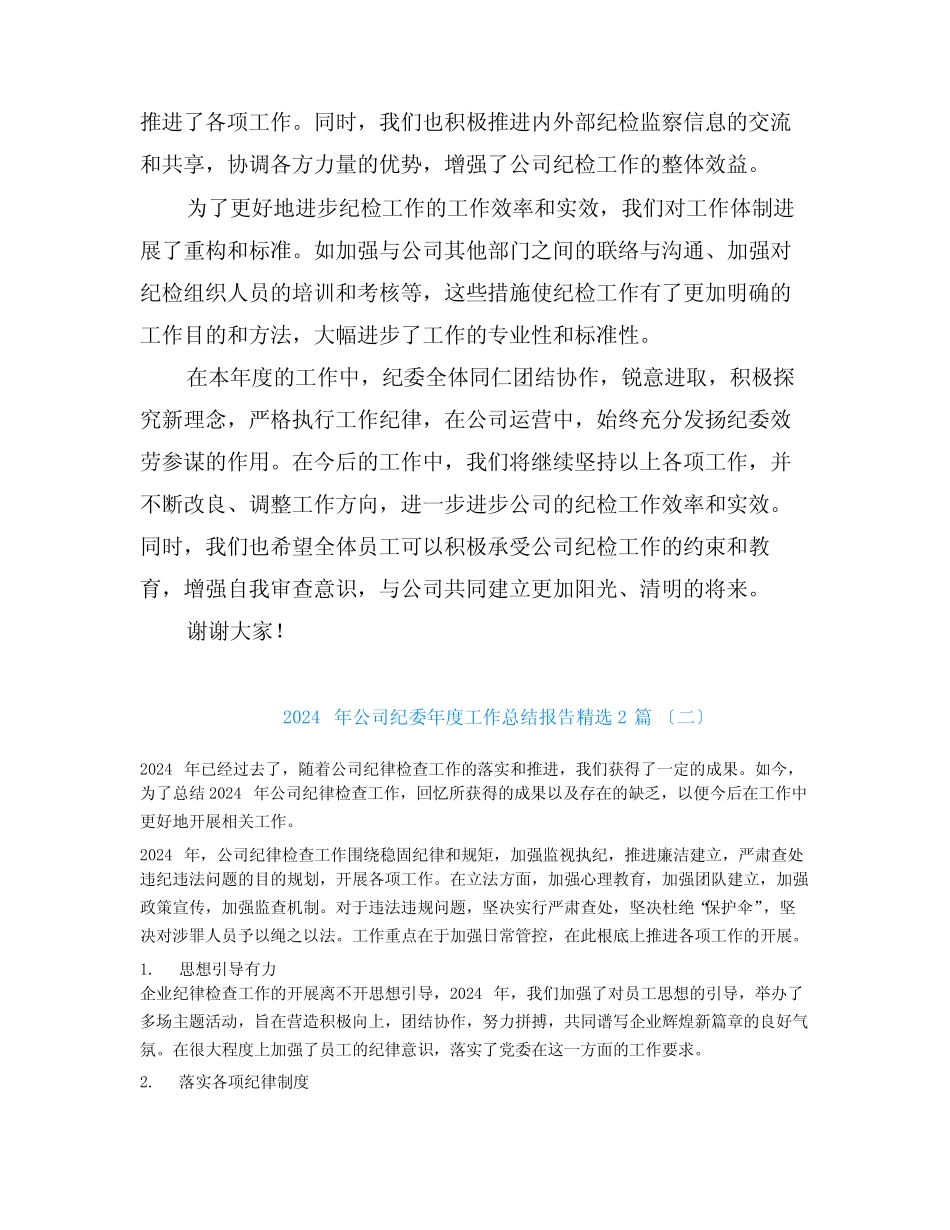 2024年公司纪委年度工作总结报告2篇_第2页
