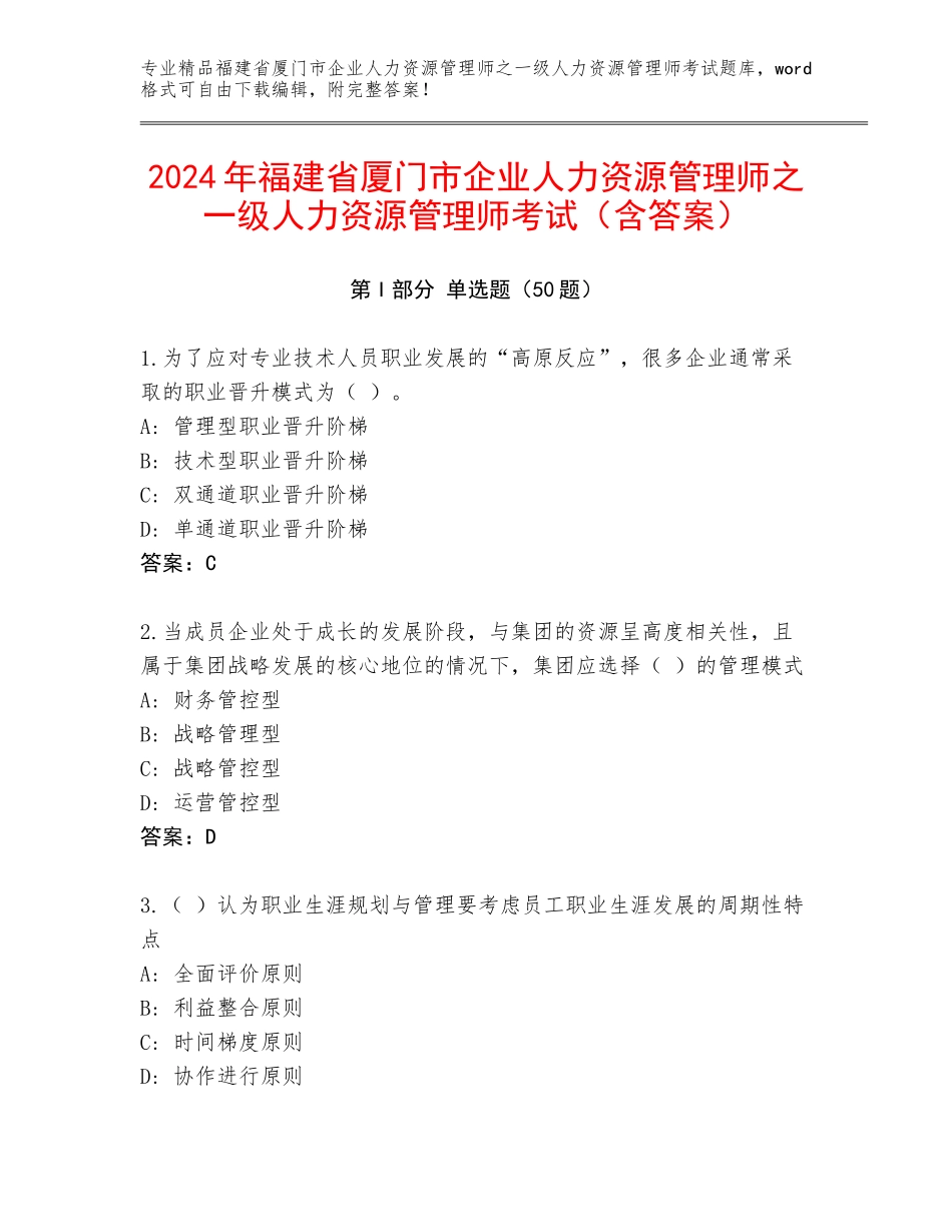 2024年福建省厦门市企业人力资源管理师之一级人力资源管理师考试（含答案）_第1页