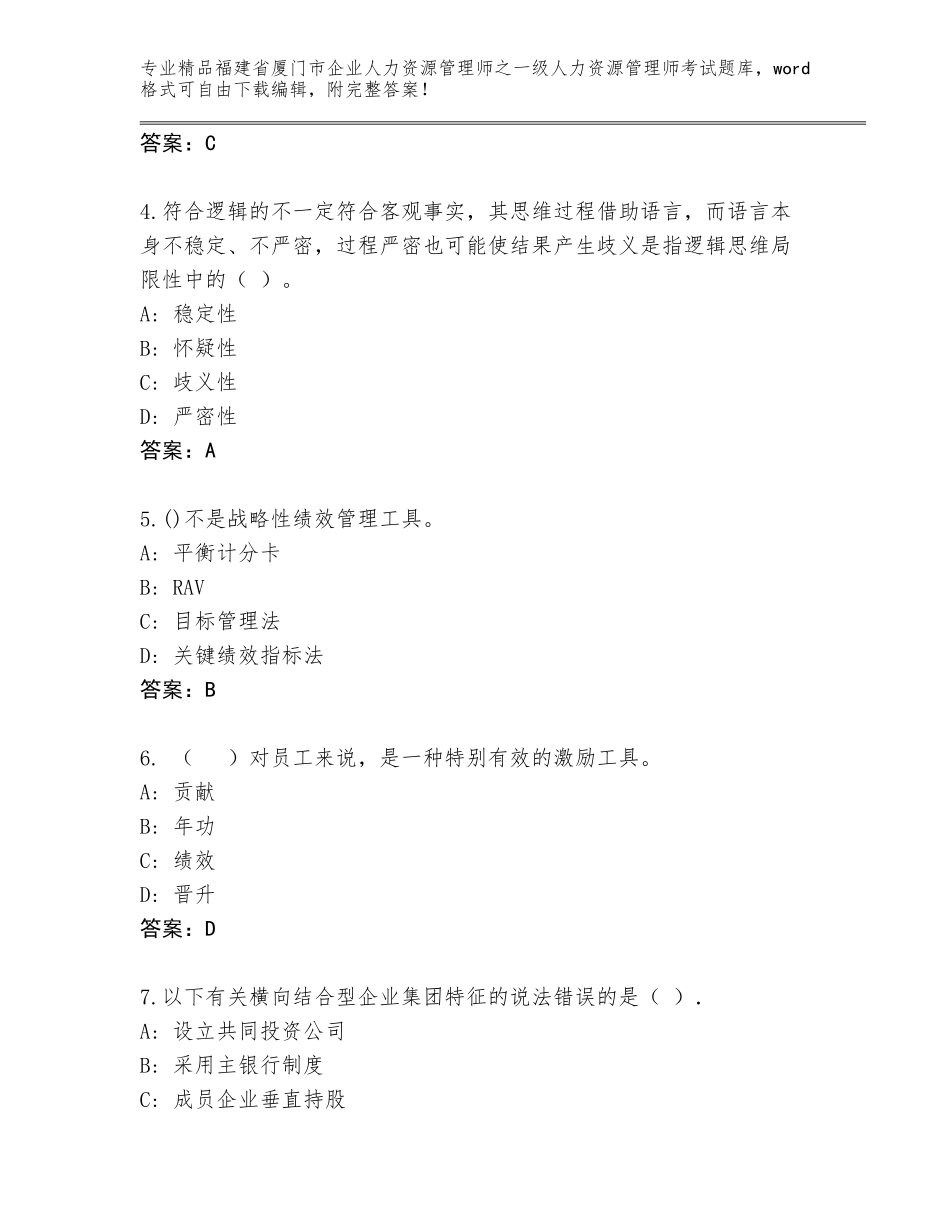 2024年福建省厦门市企业人力资源管理师之一级人力资源管理师考试（含答案）_第2页