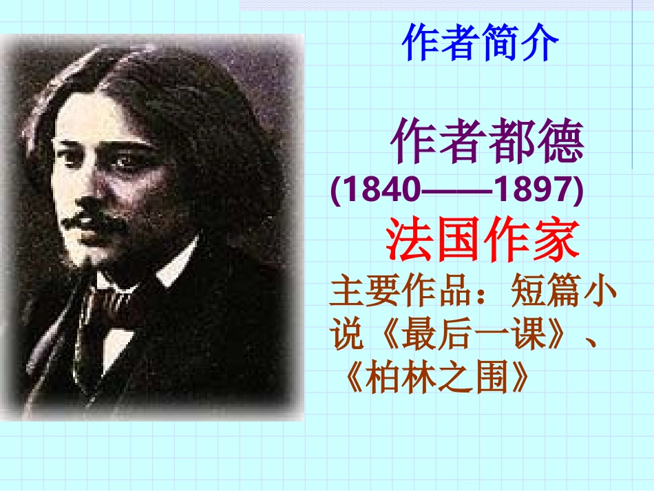 《最后一课》优秀课件_第2页