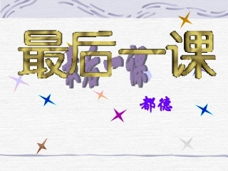 《最后一课》优秀课件