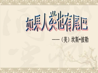 2012语文版七上《如果人类也有尾巴》ppt课件-(2)