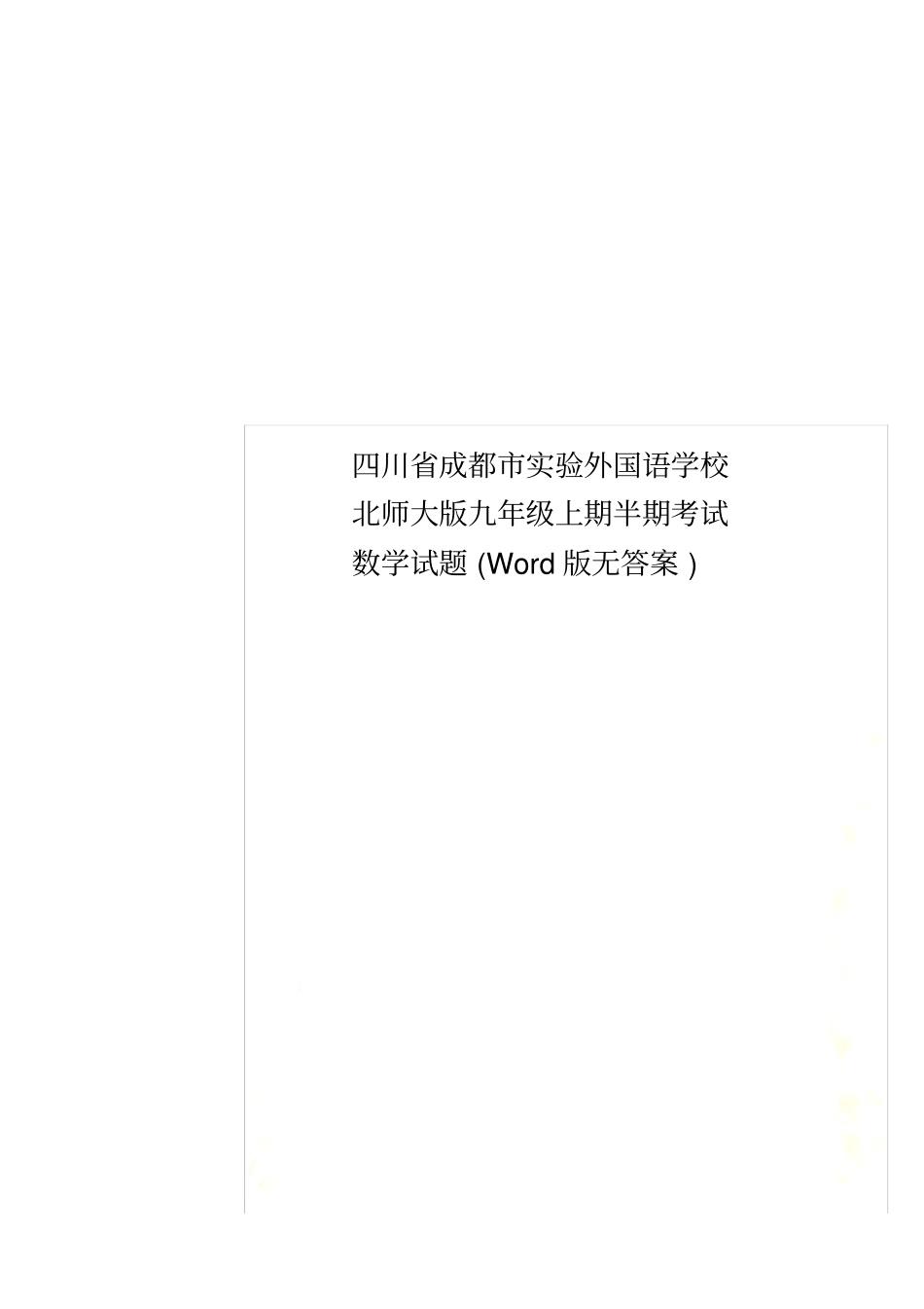 四川成都试验外国语学校北师大版九年级上期半期考试数学试题版无答案_第1页