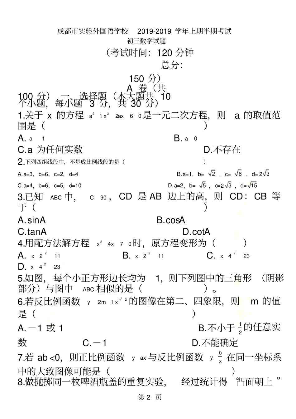 四川成都试验外国语学校北师大版九年级上期半期考试数学试题版无答案_第2页