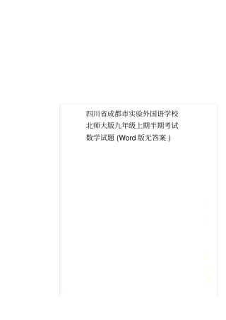 四川成都试验外国语学校北师大版九年级上期半期考试数学试题版无答案