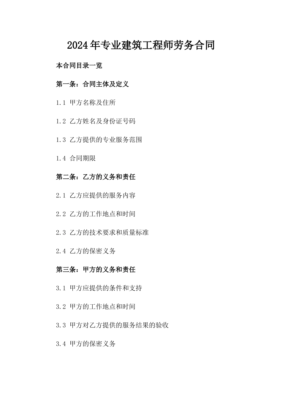 2024年专业建筑工程师劳务合同_第2页