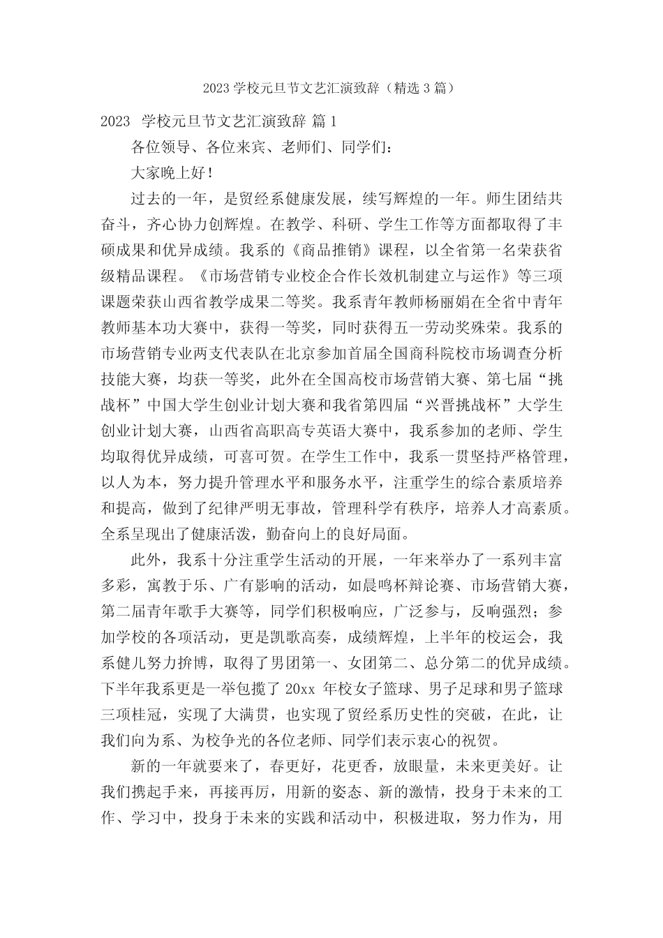 2023学校元旦节文艺汇演致辞(精选3篇)_第1页