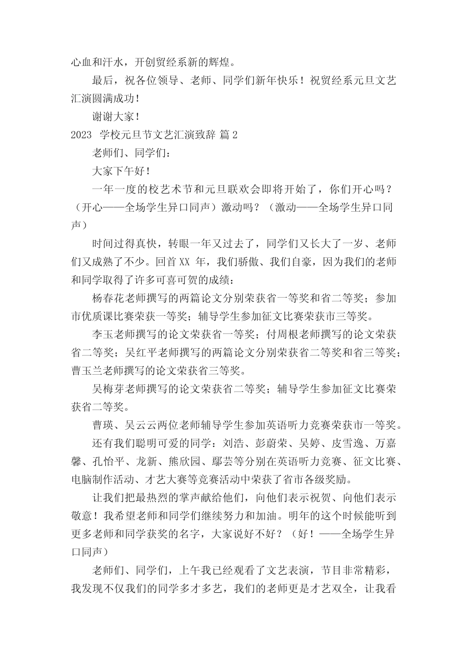 2023学校元旦节文艺汇演致辞(精选3篇)_第2页