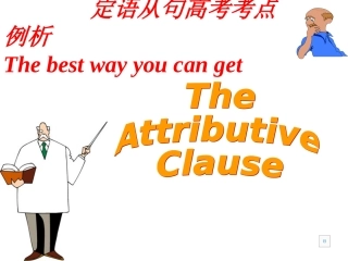 定语从句复习课