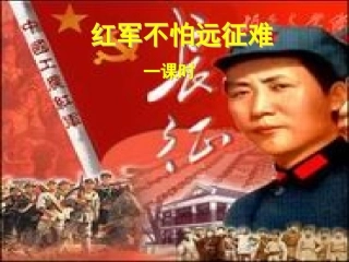 八年级历史13课红军不怕远征难第一课时课件人教版