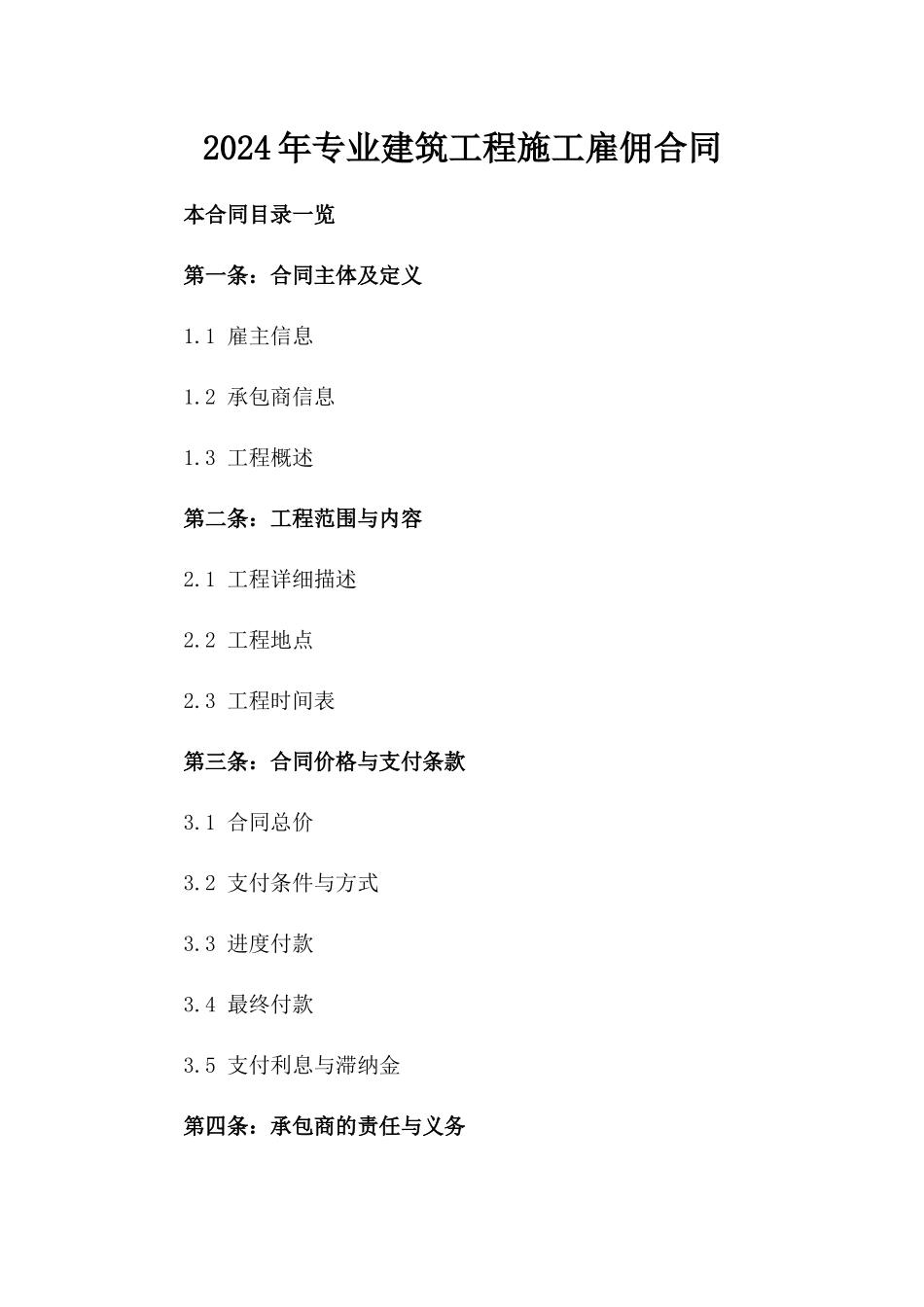 2024年专业建筑工程施工雇佣合同_第2页