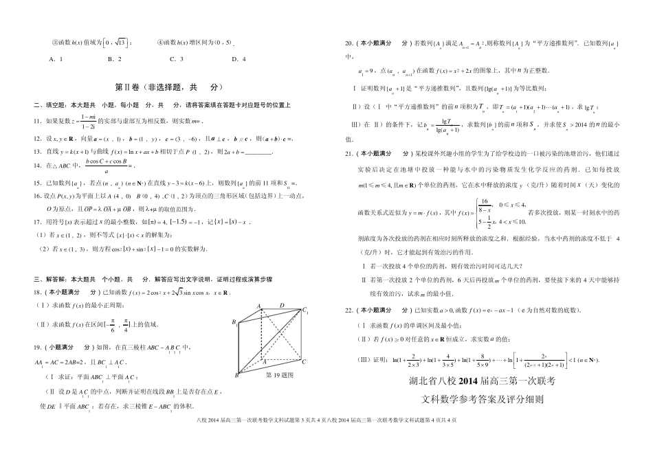 2014届湖北八第一次校联考数学卷及答案(文) _第2页
