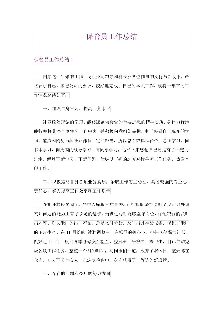 2024年(实用模板)保管员工作总结 _第1页