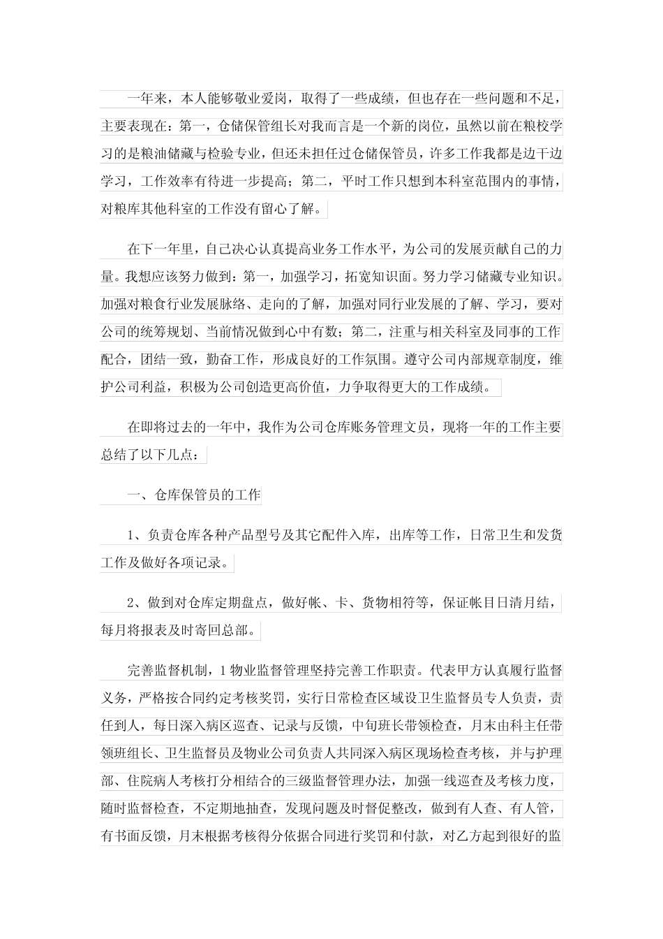 2024年(实用模板)保管员工作总结 _第2页