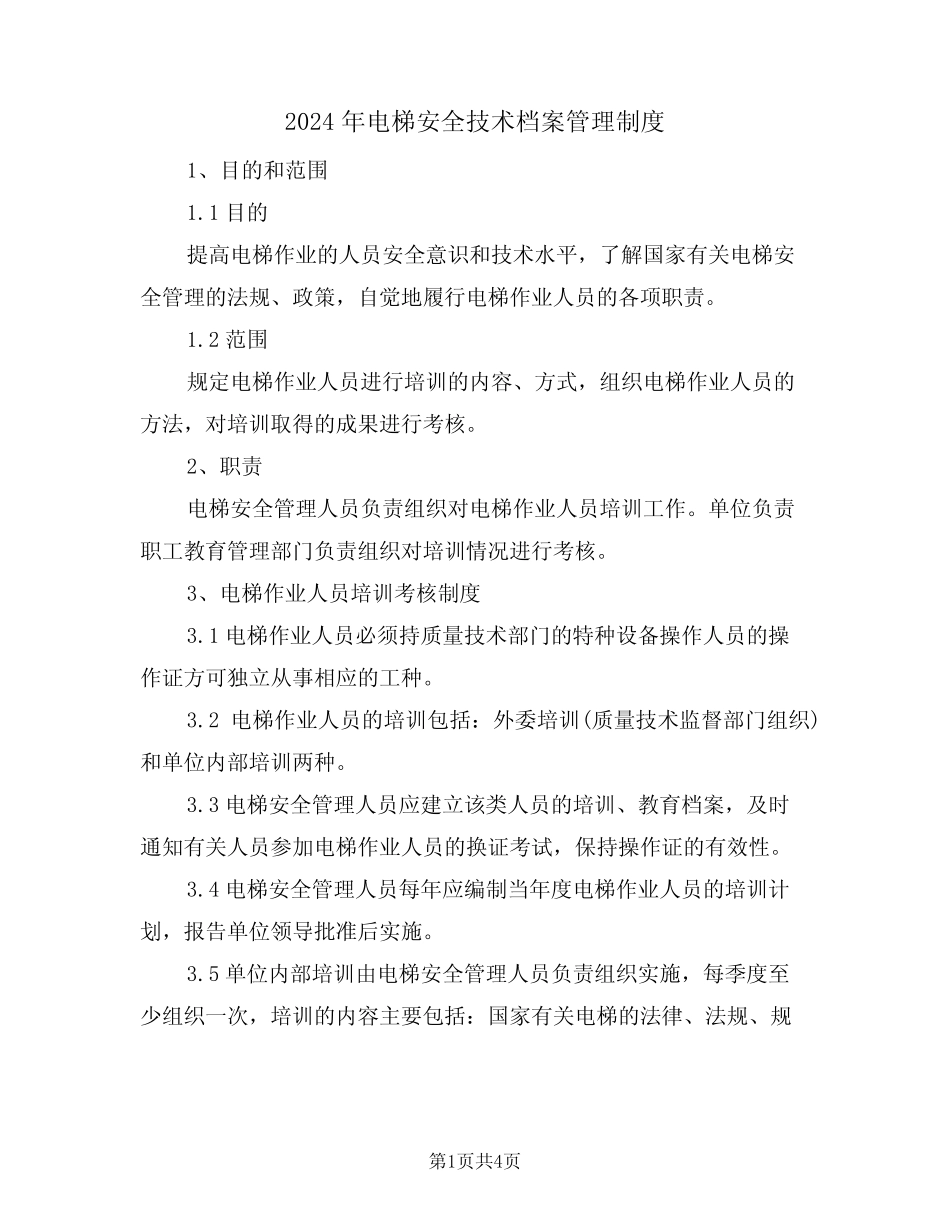 2024年电梯安全技术档案管理制度(二篇) _第1页