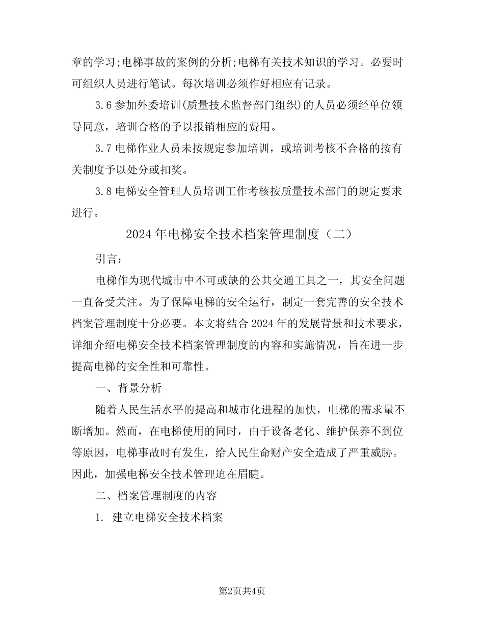 2024年电梯安全技术档案管理制度(二篇) _第2页