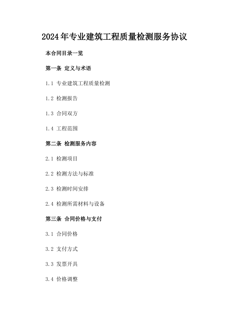 2024年专业建筑工程质量检测服务协议_第2页