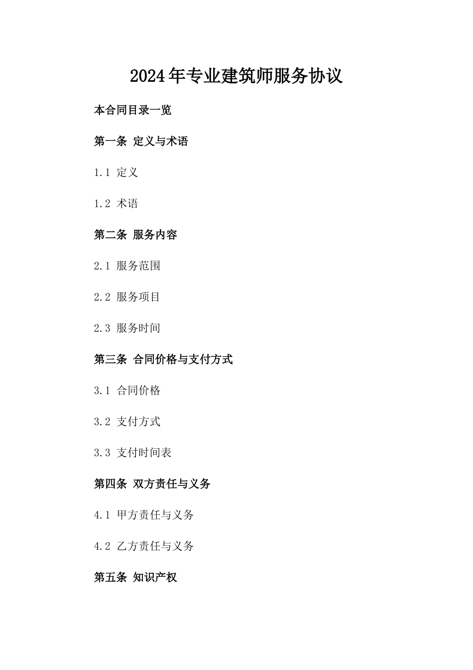 2024年专业建筑师服务协议_第2页