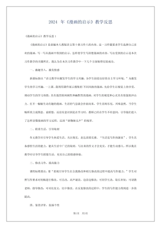 2024年《漫画的启示》教学反思