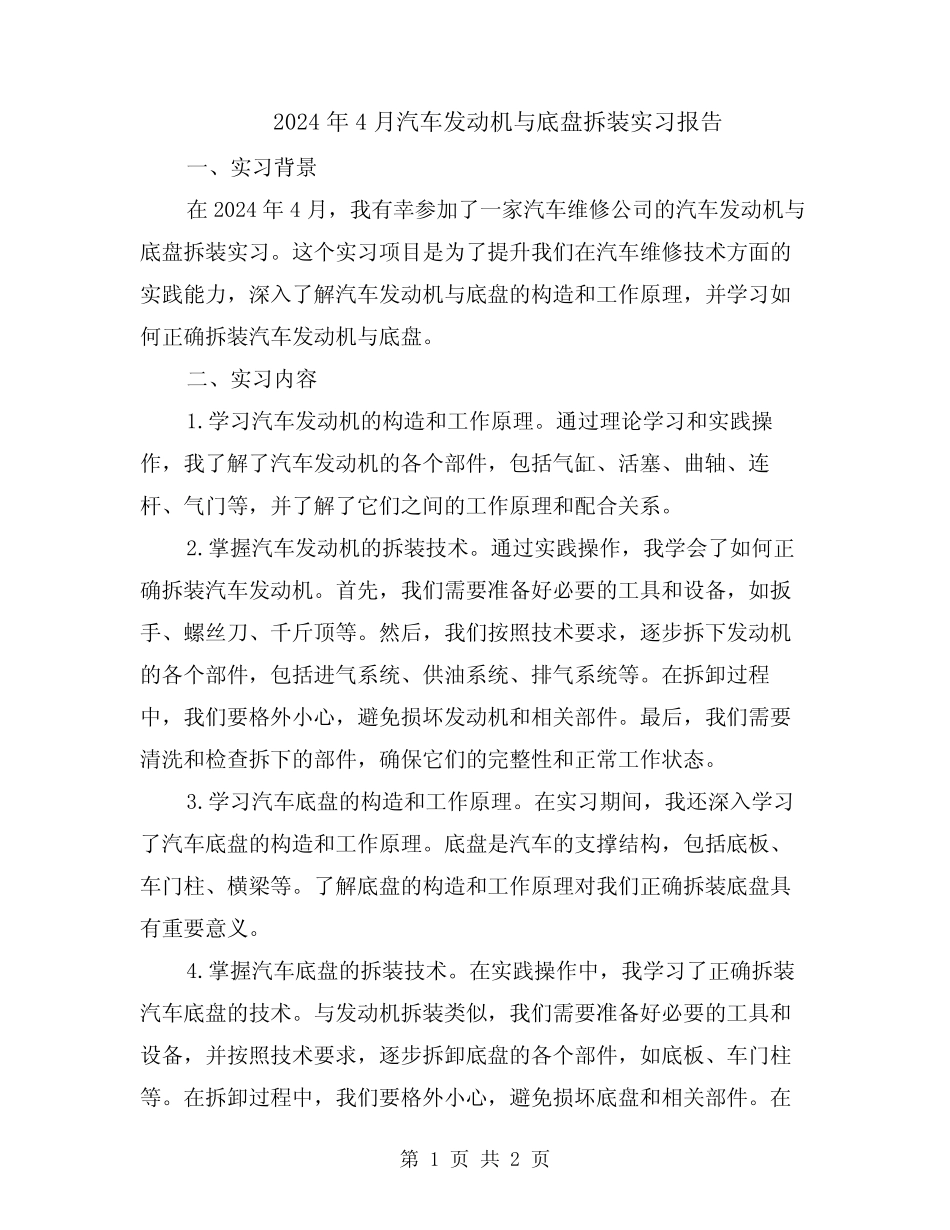 2024年4月汽车发动机与底盘拆装实习报告_第1页